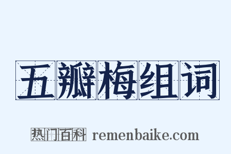 五瓣梅组词是什么意思的图片